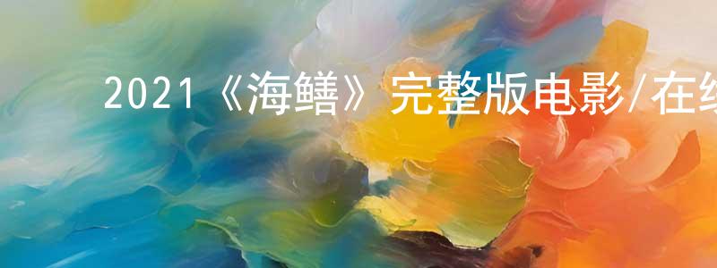 ﻿崔智杰的动漫综艺大全,﻿2021《海鳝》完整版电影/在线观看/百度云-美剧天堂